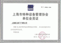 上海市特种设备管理协会单位会员证