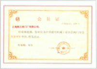 中国通用机械协会会员证书