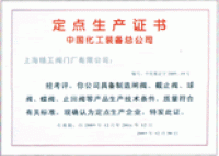 中国化工装备总公司定点生产证书